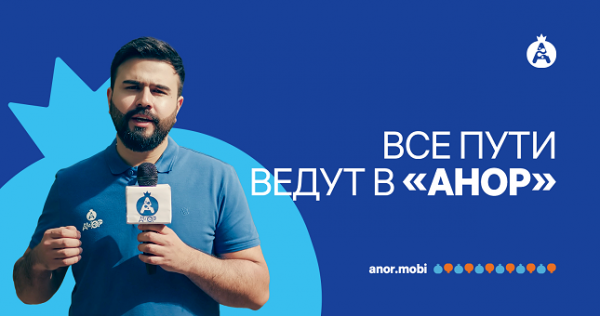 Все пути ведут в «Анор»