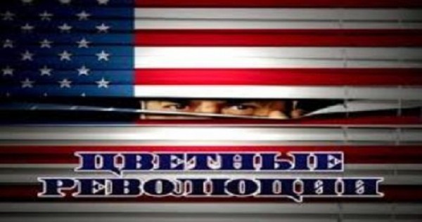 Вашингтонские сеятели «цветных революций»