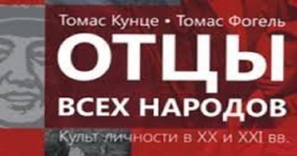С.Ниязов, а следом и Г.Бердымухамедов, окужили себя культом личности, в этом ряду также Н.Назарбаев и Э.Рахмон, - новая книга «Отцы всех народов»