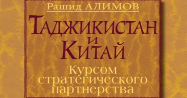 Вышла в свет очередная книга посла Таджикистана в Китае о таджикско-китайских отношениях
