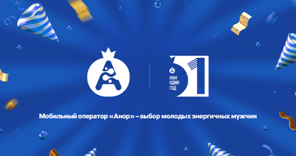 Мобильный оператор «Анор» – выбор молодых энергичных мужчин