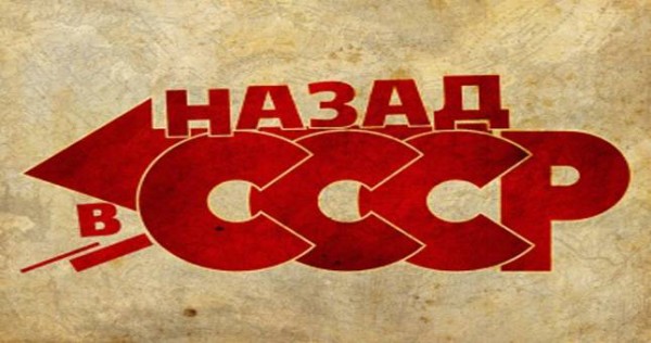 Возрождение СССР, за или против?