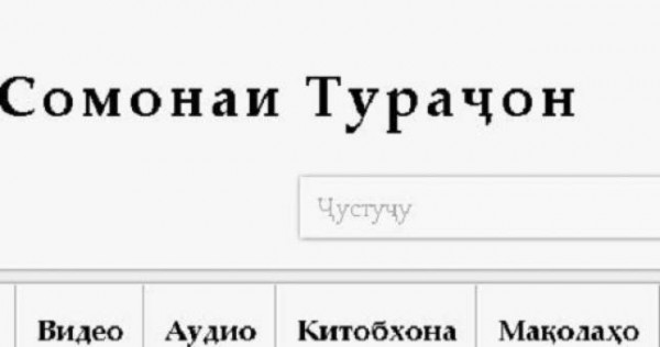 Семейный сайт Тураджонзода: «Мы должны быть ответственными в выборе президента»