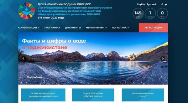 Запущен сайт Второй Душанбинской водной конференции