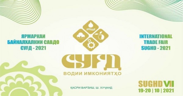 В Худжанде пройдет VII-я Международная торговая ярмарка «Сугд-2021»