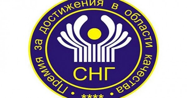 Объявлен конкурс на соискание премии СНГ в области качества