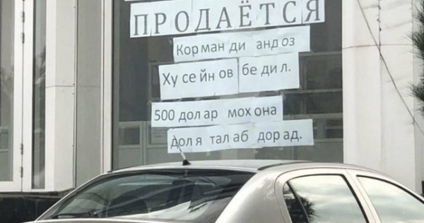 В Таджикистане предприниматель в объявлении о продаже бизнеса сообщил, что налоговики просят у него “долю”