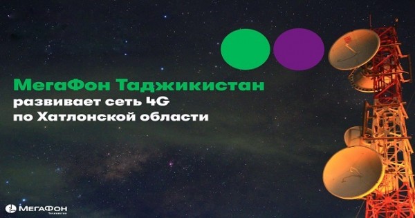 МегаФон Таджикистан запустил новые базовые станции 4G в районах Восе, Хамадони и Пяндж