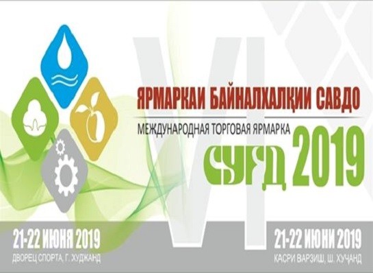 VI Международная торговая ярмарка «Сугд-2019» пройдет в Худжанде