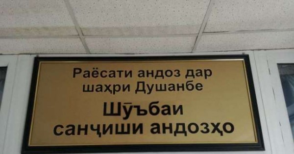 Большая разница. Налоги в Таджикистане и Узбекистане