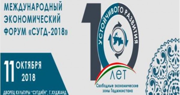 В Худжанде состоится Международный экономический форум «Сугд-2018»