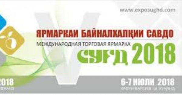 В Худжанде пройдет 5-я Международная торговая ярмарка «Согд-2018»