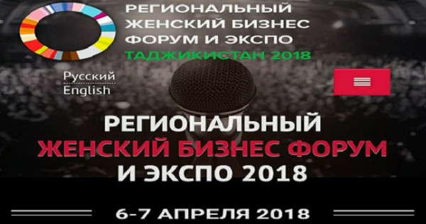 В Душанбе состоится ежегодный Региональный Женский бизнес-форум и ЭКСПО