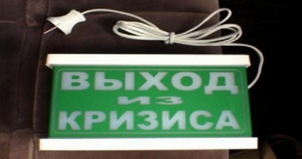 План «Антикризис»