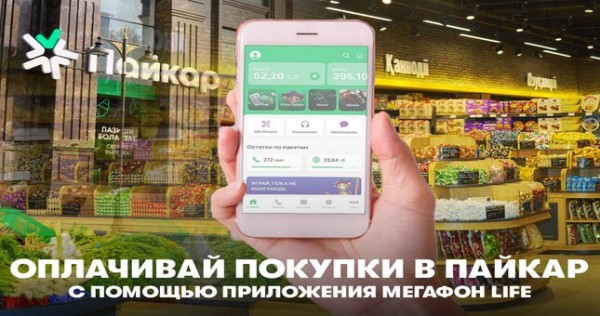 Закажи продукты в «МегаФон Life» – «Пайкар» доставит их до двери!