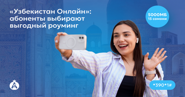 «Узбекистан Онлайн»: абоненты выбирают выгодный роуминг