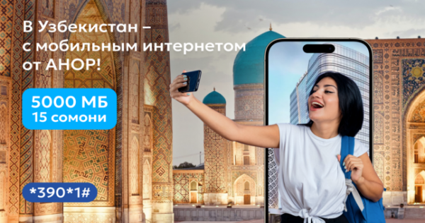 В Узбекистан – с мобильным интернетом от «Анора»