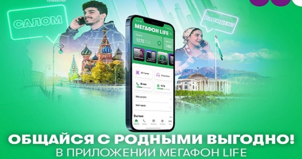 «МегаФон Life»: бесплатные звонки и сообщения для мигрантов