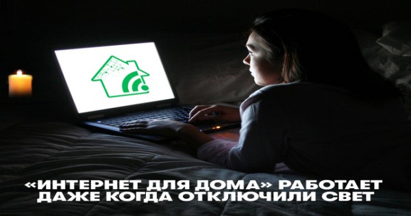 Если отключают свет – мы заходим в интернет