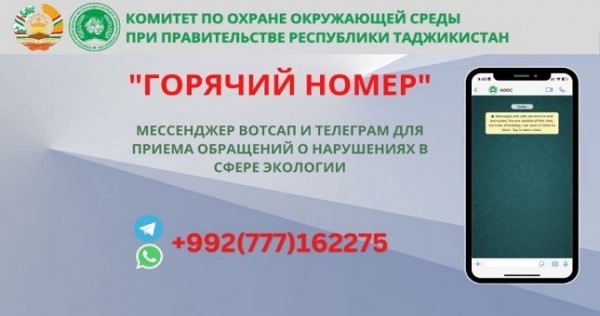 Для решения экологических проблем в Таджикистане открыли круглосуточную «горячую линию»