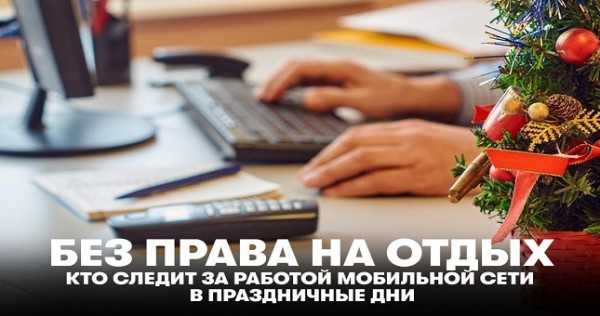 Без права на отдых. Кто следит за работой мобильной сети в праздничные дни