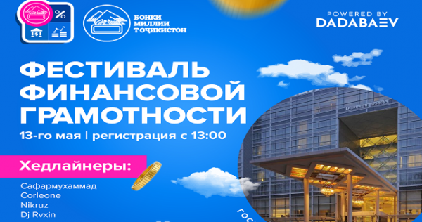 Первый фестиваль финансовой грамотности пройдет в Душанбе