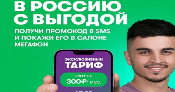 Тариф «Тёплый приём»: экономьте на звонках в России!