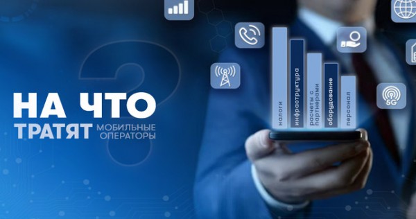 На что тратят деньги мобильные операторы