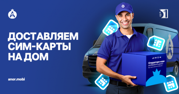 Оператор «Анор» доставляет «драгоценные» номера на дом бесплатно