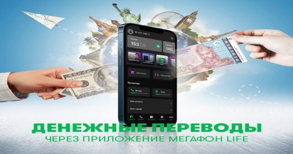 «МегаФон Life»: переводите деньги в 20 стран мира!