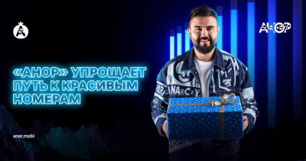 «Золото» и «серебро»: оператор «Анор» упрощает путь к красивым номерам