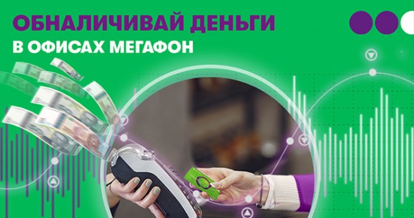 Как быстро снять деньги в салонах связи