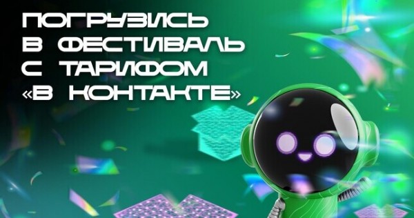 Несколько способов попасть на «МегаФон Life Фест» бесплатно