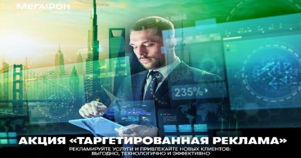 Таргетированная реклама: ещё выгоднее и доступнее!