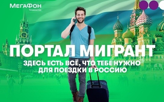 Портал «Мигрант»: ответы на все вопросы
