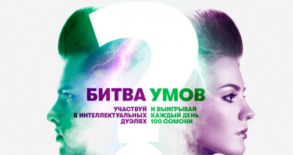 10 000 сомони за победу в викторине
