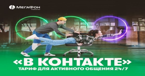 МегаФон Таджикистан предлагает оставаться «В контакте»