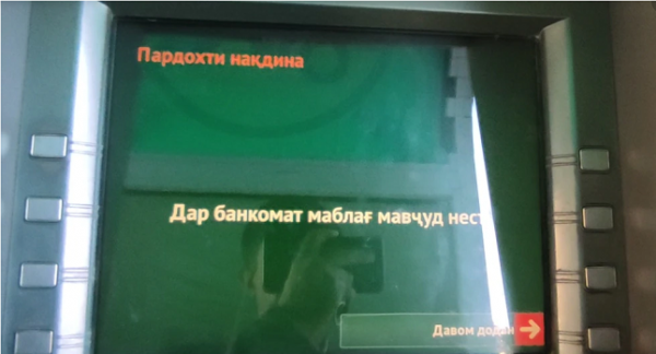 Денег нет, но вы держитесь. Банкоматы «Амонатбанка» в Кулябе опустошены