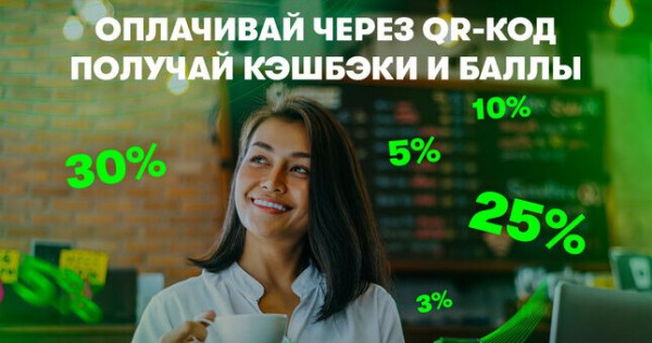 Кешбэк за QR