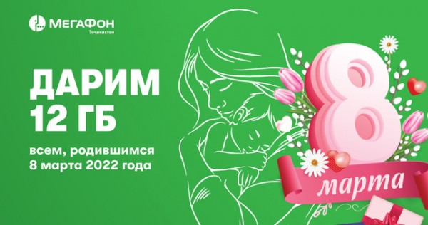 МегаФон Таджикистан дарит гигабайты рождённым 8 марта