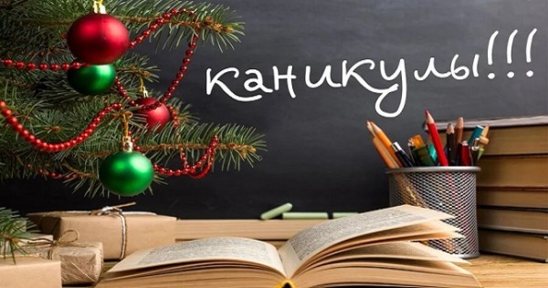 С 1 января школьники уйдут на каникулы