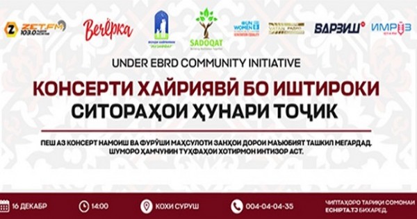 По инициативе Общественной организации «Садокат» в «Кохи Суруш» состоится благотворительный концерт