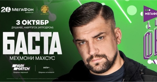 МегаФон Таджикистан приглашает на юбилейный фестиваль!