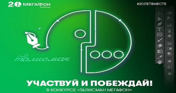 МегаФон Таджикистан запускает конкурс на создание талисмана своего 20-лети