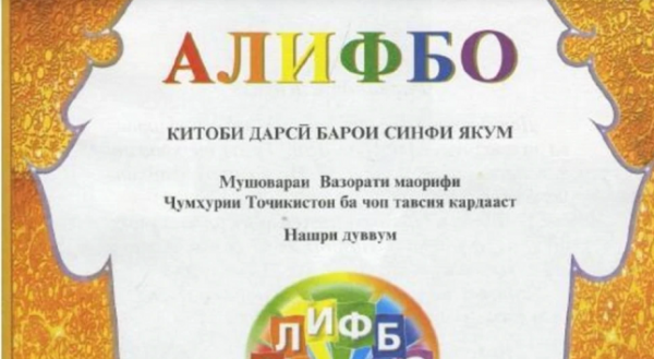 В Таджикистане утверждены новые правила правописания в таджикском языке