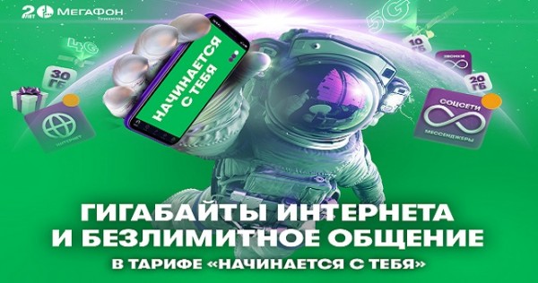 МегаФон Таджикистан запускает «юбилейную» линейку тарифов  «Начинается с тебя»