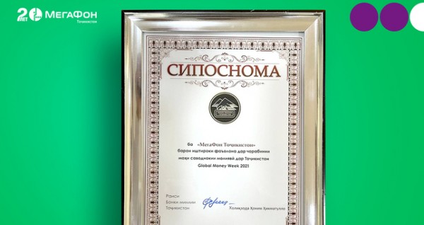 МегаФон Таджикистан получил благодарность за развитие финансовой грамотности молодежи