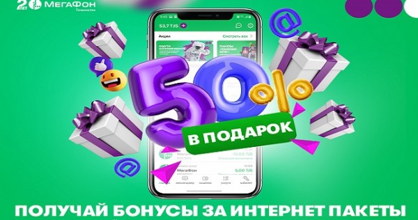 МегаФон Таджикистан начал дарить 50% трафика к подключенным интернет-пакетам