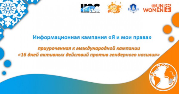 В Душанбе прошла информационная кампания «Я и мои права» в рамках «16 дней активизма против гендерного насилия»