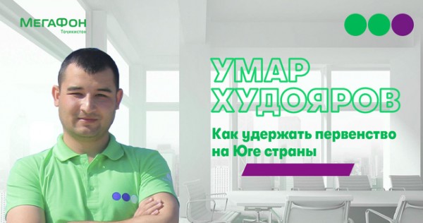 МегаФон Таджикистан поделился секретами первенства в Хатлоне